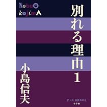 Amazon.co.jp: 別れる理由 (1) (P+D BOOKS) : 小島 信夫: 本